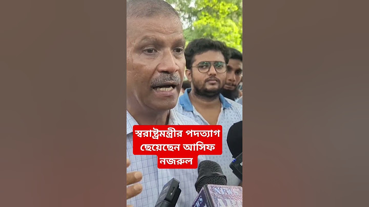 স্বরাষ্ট্রমন্ত্রীর পদত্যাগ চেয়েছেন এবং ড,জাফর ইকবালকে মূর্খ বললেন  ডক্টর আসিফ নজরুল