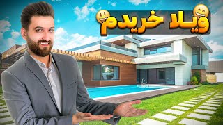 خفن ترین ویلای 40 میلیاردی ایران رو خراب کردیم 🤑