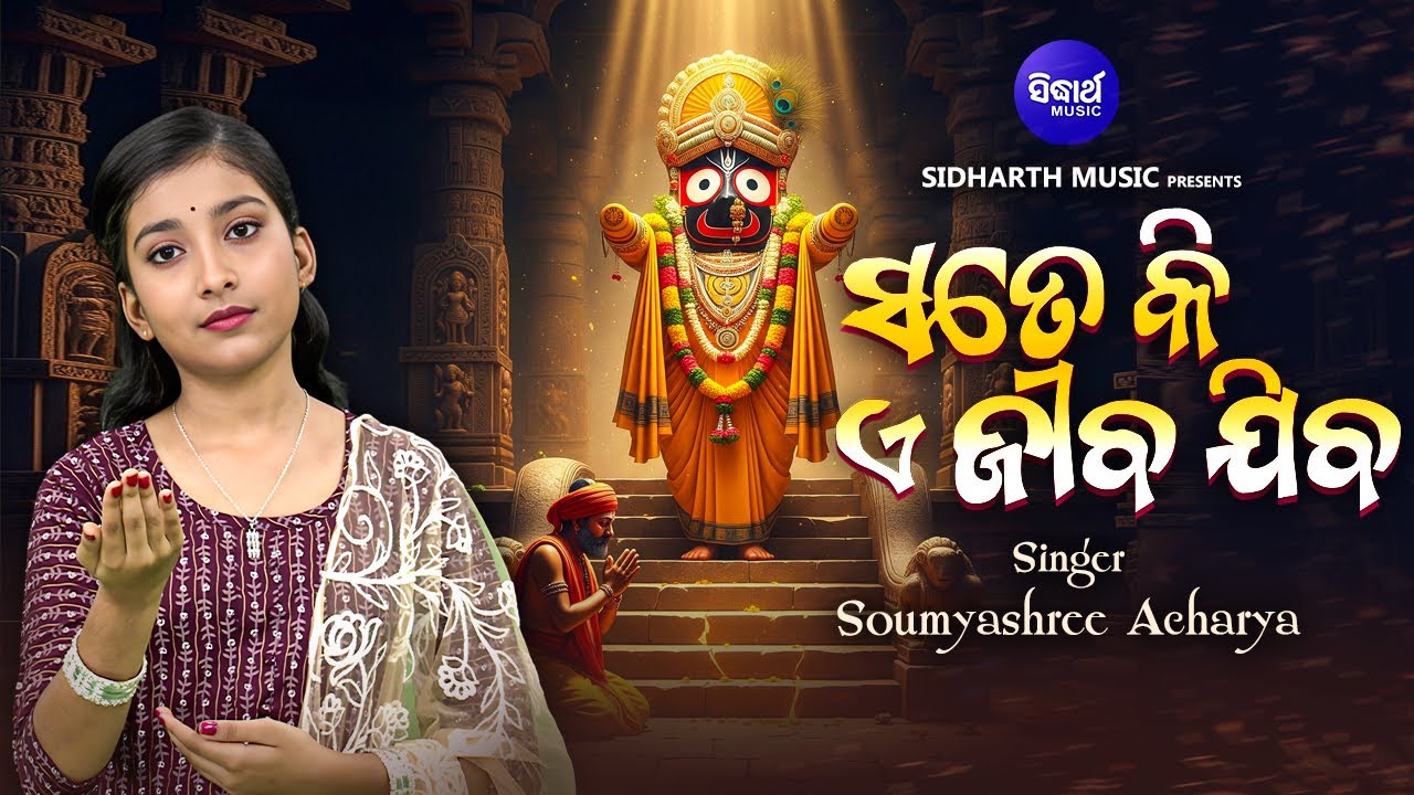 Sate Ki E Jeeba Jiba - Popular Jagannatha Janana -ସତେ କି ଏ ଜୀବ ଯିବ - Soumyashree Acharya - Odia Song
