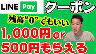 【先着150万枚】LINEPayクーポン最大1,000円もらえる