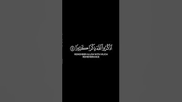 السورة: الأحزاب الآية: (٤١ـ٤٢) القارئ: زكي داغستاني #كرومات #كرومات_قرآن