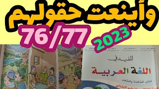 و أينعت حقولهم المفيد في اللغة العربية المستوى الثالث صفحة:76_77