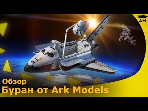 Обзор модели "Буран" от Ark Models