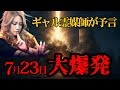 【衝撃予言】2025年7月23日、全人類に訪れる3つの災いとは? ギャル霊媒師 ユイが見た最終警告【 都市伝説 予言 怖い話 オカルト ミステリー 】