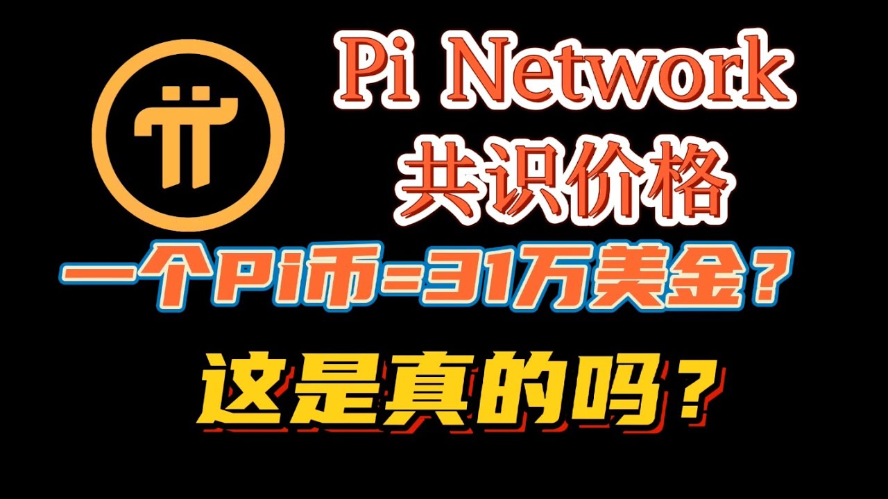 Pi Network 共识价格！一个Pi币=31万美金？这是真的吗？ - YouTube