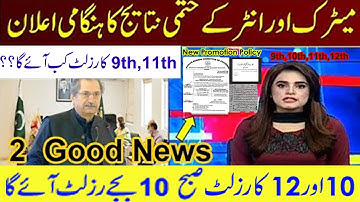 2nd year result 2021 & 10th Class Result 2021, result 12th class 2021 punjab ,result date #NCOC