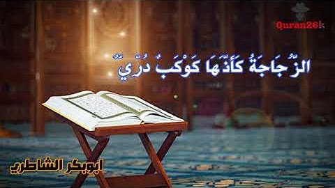 اروع واخشع واجمل تلاوة ستسمعها الله نور السماوات والارض