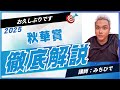 秋華賞２０２５のサイン競馬予想。JRAが出すヒントから浮かび上がる馬達はこれだ！！