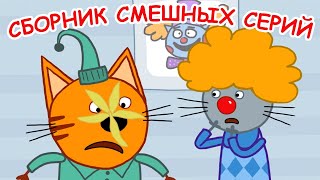 Три Кота | Сборник самых смешных серий | Мультики для детей 