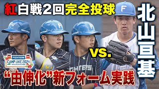 【先発ローテ争い】北山亘基 紅白戦先発2回全投球 山本由伸フォームに手応え十分!?＜2/4ファイターズ春季キャンプ2024＞