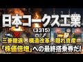 【株式投資銘柄分析】日本コークス工業（3315）三菱撤退で独占へ！52億赤字と火災を超えて「120円の壁」に挑む世界遺産銘柄
