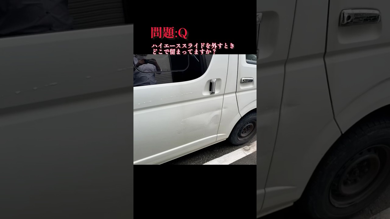 ハイエーススライドドアこうやって外します。　#車 #修理 #鈑金 #塗装 #車好き #diy #職人