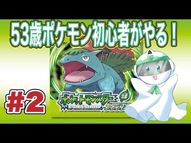 ポケットモンスター リーフグリーン】ポケモン超初心者の53歳楽しみ