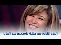 الجزء الثاني من حلقة ياسمين عبد العزيز مع هالة شو