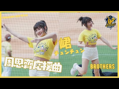 周思齊應援曲 峮峮 チュンチュン 可愛すぎるチアリーダー 海綿寶寶主題日 [ちゅんちゅん] 峮峮崩壞日 最強のダン 台湾野球チア #台湾チアガール #Passionsisters #兄弟象
