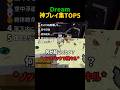上手すぎ⁉Dreamのマンハント集TOP5