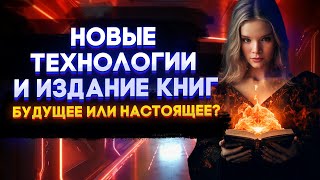 Как новые технологии используются в издательском процессе?