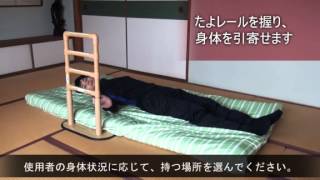 【たよレール】 布団からの起き上がり（BZ-N02）