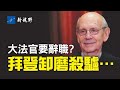 罕見！大法官布雷耶明年辭職？臉書與白宮開撕，拜登動手了。格雷厄姆心裡話？德州逃跑議員再增2人確診，哈里斯上醫院。吳元之被批無知。| 新視野 第274期 20210719