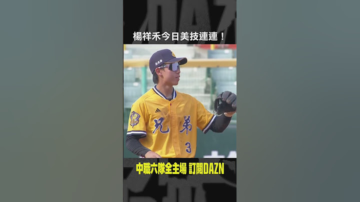 【中職】＃楊祥禾 今日美技連連！