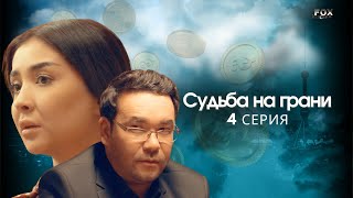 Судьба на грани  4 - серия (узбекский сериал на русском языке) | Qil ustidagi taqdir