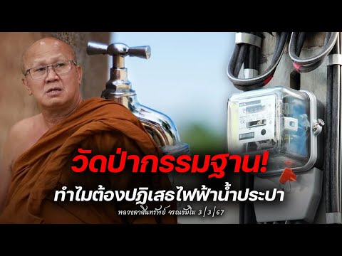 วัดป่ากรรมฐานทำไมต้องปฎิเสธไฟฟ้าน้ำปะปา #พระสิ้นคิด #หลวงตาสินทรัพย์ #อานาปานสติ  3/3/67