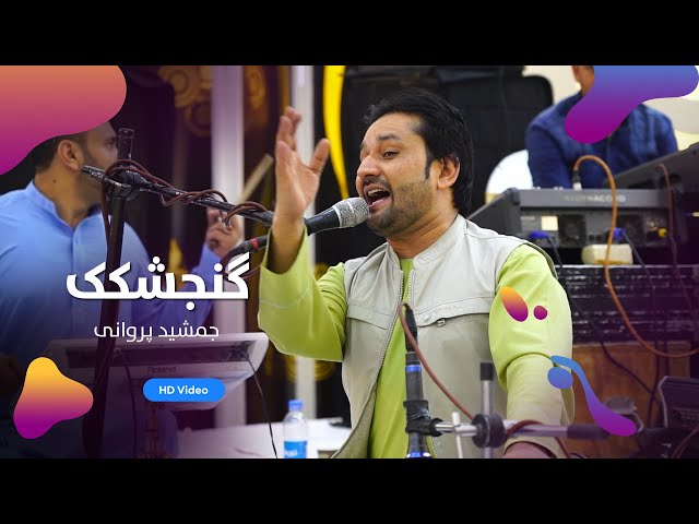 Jamshid Parwani - Gonjishkak | جمشید پروانی - گنجشکک