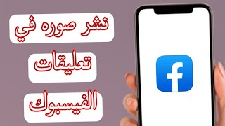 طريقة نشر صوره في تعليقات الفيسبوك Facebook