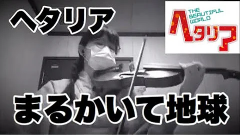 まるかいて地球 中国