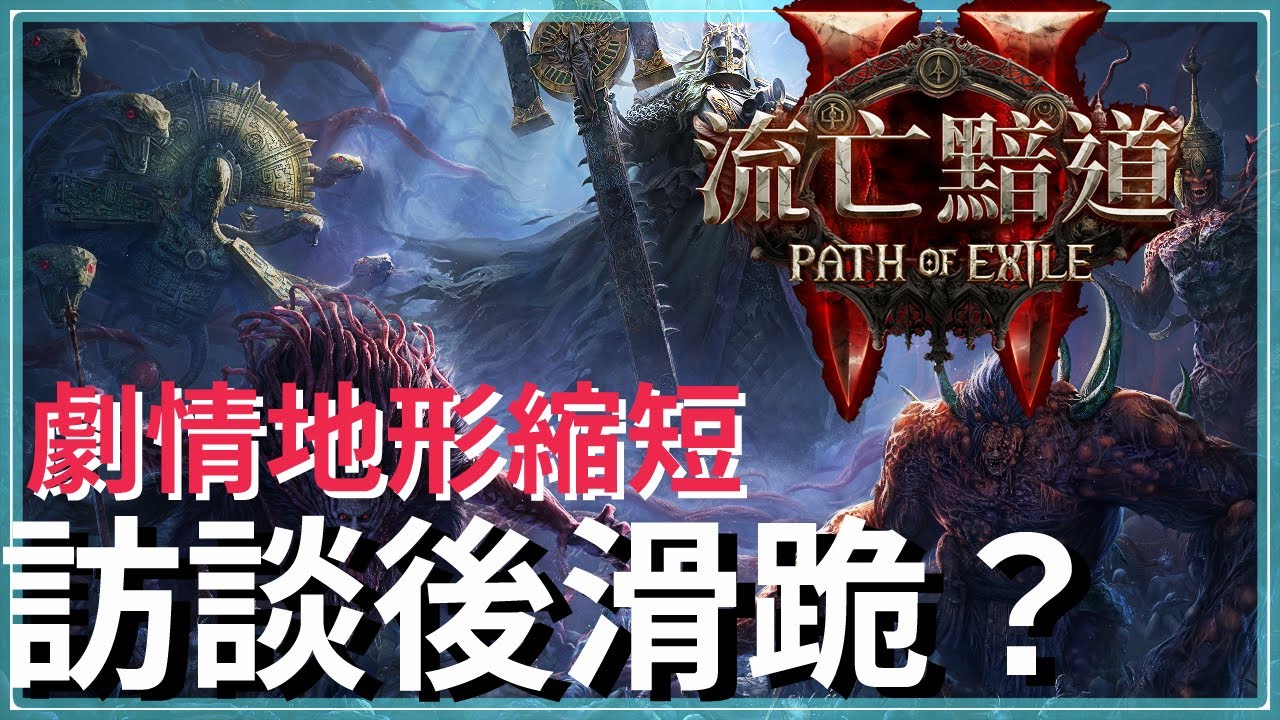 POE2-開始著手調整玩家體驗？五月底將有3.26資訊？流血與部分技能優化、劇情地形調整、稀有怪直接顯示於地圖 - YouTube