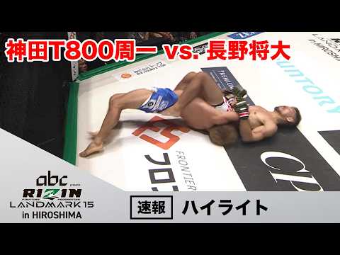 【RIZIN LANDMARK15 in HIROSHIMA】神田T800周一 vs. 長野将大【ハイライト】