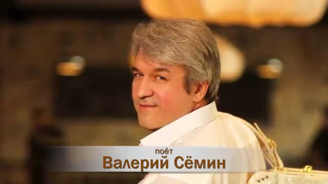 Песня семин счастье