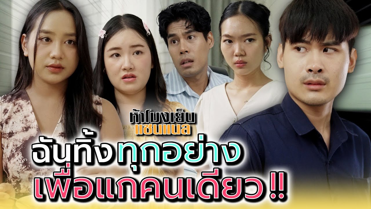 ฉันทิ้งทุกอย่าง..เพื่อแกคนเดียวเลยนะ !! - ห้าโมงเย็น แชนแนล