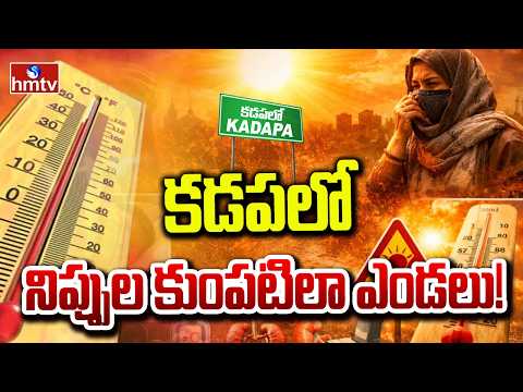 కడపలో భానుడి విశ్వరూపం.. నిప్పుల కుంపటిలా ఎండలు..| Heat Wave In Kadapa | hmtv - HMTVNEWS