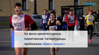 Более 20 тыс. человек пробежали «Кросс нации» в центре Петербурга