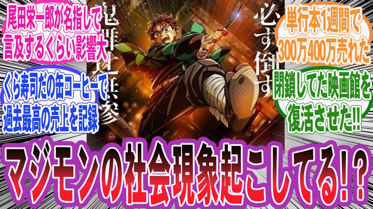 【鬼滅の刃】鬼滅の刃というコンテンツが思ってたよりもだいぶ社会現象になった件に対するネット民の反応集