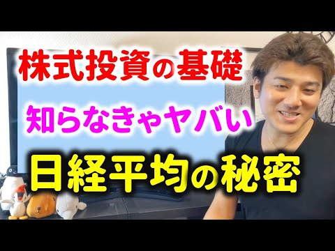 ㉗知らなきゃヤバい日経平均株価の仕組み！株式投資の基礎