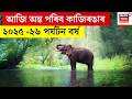 Kaziranga National Park | আজি অন্ত পৰিব কাজিৰঙাৰ ২০২৫ -২৬ পৰ্যটন বৰ্ষ | N18V