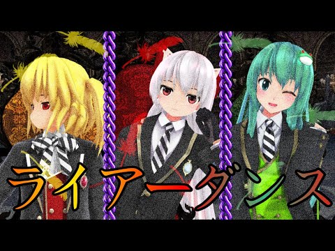 実況トリオにライアーダンス踊ってもらった☆〖初・パソコン編集〗