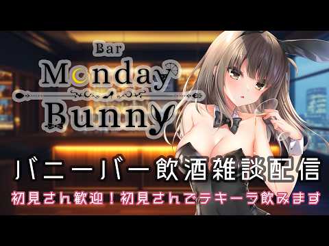 【飲酒雑談配信】Bar Monday Bunny 2026/8/24【秋篠ゆずき/ バニーガール Vtuber 】