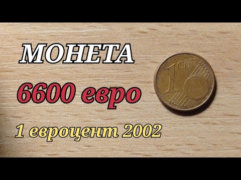 В КОПИЛКЕ МОНЕТА 6600 евро 1 евроцент 2002 ПРОБНАЯ