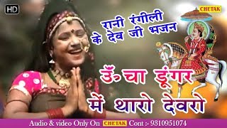 Rajasthani BHAJAN " Ucha Dungar Me Tharo Devro " | Devnarayan Ji Bhajan | Rani Rangili Bhajan