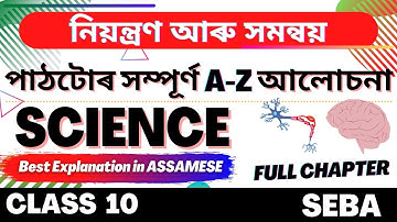 Class 10 Science Chapter 7 in Assamese | নিয়ন্ত্ৰণ আৰু সমন্বয় | Full Chapter | SEBA | Let