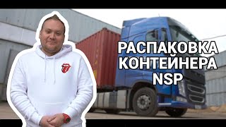 РАСПАКОВКА КОНТЕЙНЕРА NSP