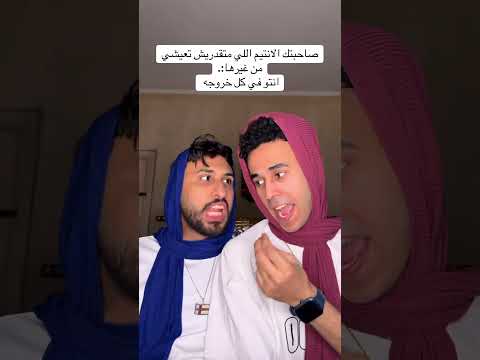 صحبتك الانتيم اللي متقدرش تعيشي من غيرها اكسبلور كوميديات ضحك كوميدي 