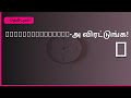 Procrastination-அ விரட்டுங்க!