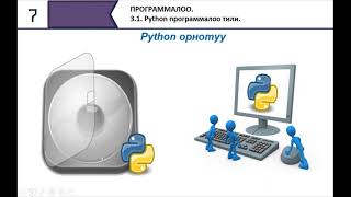 Python программалоо тили. 7 класс. 3 бөлүм