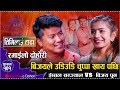      ibsal sanjyal vs vijaya pun new live dohoritimilaitadha