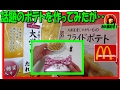 【マクドナルド】新商品のポテトを食べてみた【フライドポテト】