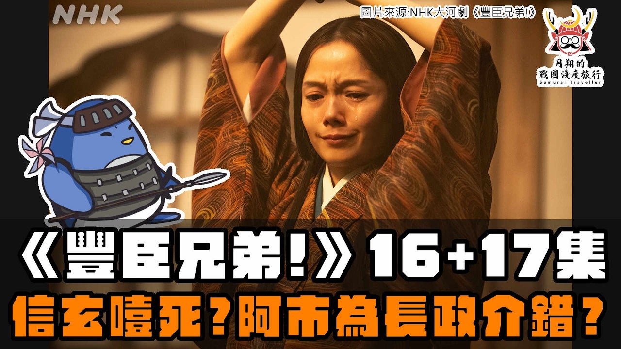 大河劇《豐臣兄弟!》第16+17集 | 信長包圍網!光秀火燒比叡山?信玄竟然噎死?阿市為長政介錯 縮圖